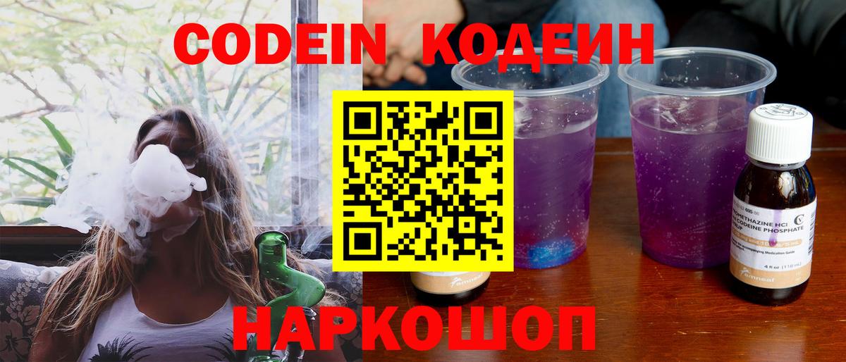 Луховицы  Codein Purple Drank  Вход с VPN  Кодеин напиток Lean (лин) 